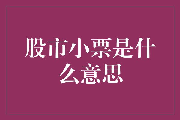 股市小票是什么意思