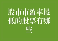 股市市盈率最低的股票有哪些：深度剖析与投资策略