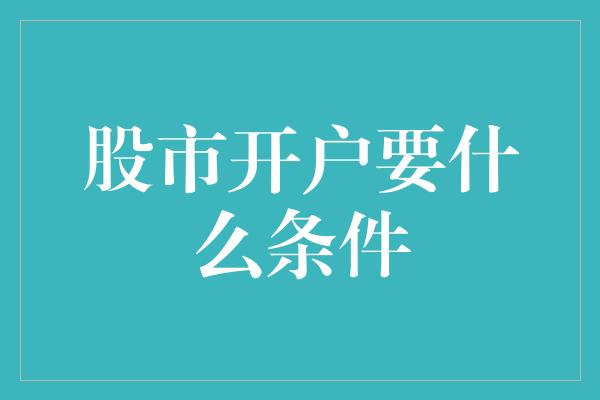 股市开户要什么条件