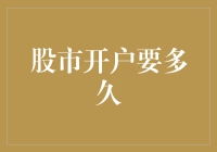 股市开户：从申请到交易需要多长时间？