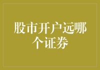 股市开户哪家强？来聊聊那些让人头大的证券公司吧