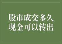 股市成交多久现金可以转出？答案可能让你大跌眼镜！