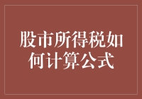 股市所得税计算公式解析：理解资本利得税的奥秘