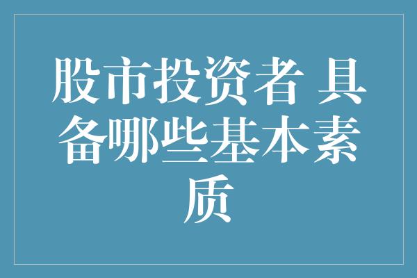 股市投资者 具备哪些基本素质