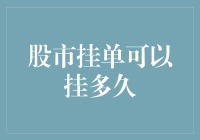 股市挂单可以挂多久：透析股票交易的挂单机制与策略