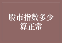 股市指数的科学解读：多少算正常？