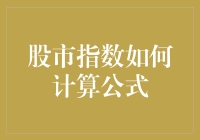 股市指数计算公式：理论与实践解析