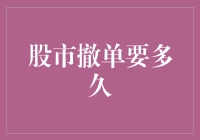 股市撤单到底要多久？揭秘背后的时间秘密！