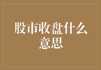 股市收盘是什么意思？新手必看指南