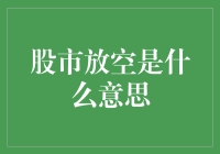 股市放空？别闹了，那是啥玩意儿！