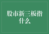 股市新三板：成长型企业的新舞台