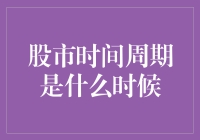 探索股市时间周期：把握市场波动的契机