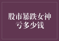 股市暴跌女神亏多少钱：深度解析及影响因素