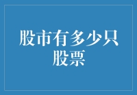 股市里的千千万万：探索全球股市的股票数量