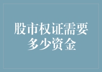 股市权证需要多少资金？比你想象的更少！