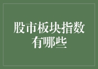 股市板块指数有哪些？比比谁更股神