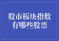 股市板块指数的核心构成：股票解析与投资策略