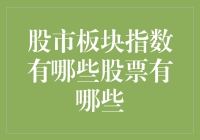 股市板块指数的构成及代表股票概览