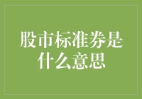 股市标准券：流动性与杠杆的双重加持