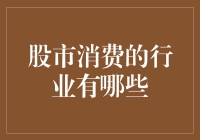 股市消费的行业有哪些？——如果股市是海底捞，那我们都是爱吃的老客