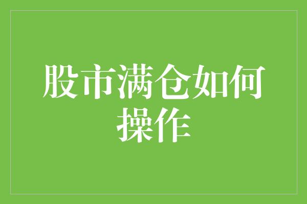 股市满仓如何操作