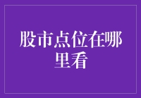 炒股必备！股市点位哪里看？新手指南来啦！