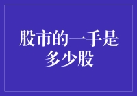 股市新手的烦恼：一手是多少股？