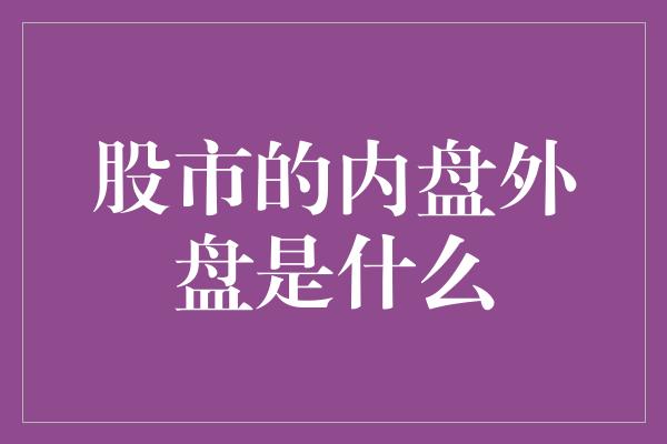 股市的内盘外盘是什么