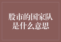 股市中的国家队：让韭菜不再是孤单的战斗