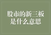 股市的新三板：一场另类的朋友圈选秀大会