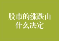 股市涨跌大揭秘：是上帝掷骰子还是股民集体失眠？