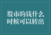 股市的钱：何时才能顺利转出？