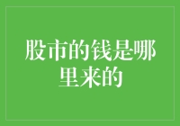 股市的钱是从哪里来的？原来是一群人绞尽脑汁，把幻想当现实