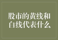 股市中的黄线和白线，究竟代表了啥？