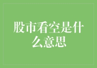 股市看空：一场跌跌不休的狂欢