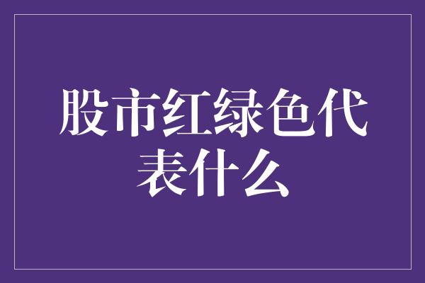 股市红绿色代表什么