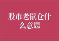 股市老鼠仓：揭秘内幕交易的黑色交易链