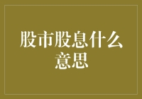 股市股息：你的钱也学会下蛋了吗？