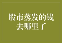 股市蒸发那点钱，还能跑哪去？你不亏，它就赚！