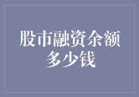 股市融资余额多少：如何解读背后的市场信号