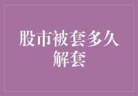 被套牢的股民与股市的潜规则：解套还需多久？