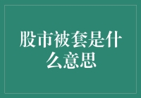 股市被套：何时从困境中解脱？