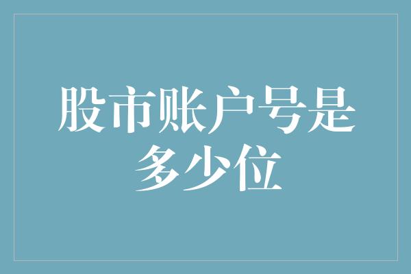 股市账户号是多少位