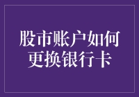 股市账户更换银行卡：流程、注意事项与策略