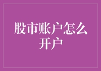 从零开始：构建您的个人股市投资账户