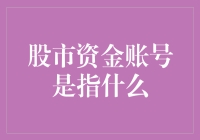 股市资金账号是啥？难道是我口袋里的零钱吗？