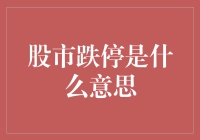 股市跌停：市场情绪的标志与投资策略的考量点