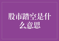 股市踏空，原来是一种新型的健身方式？