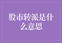 股市大逃杀：从熊转派到牛转派，你转了吗？