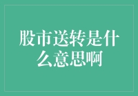 股市送转知多少：别让你的股票变成送温暖对象